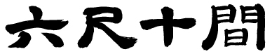 六尺十間