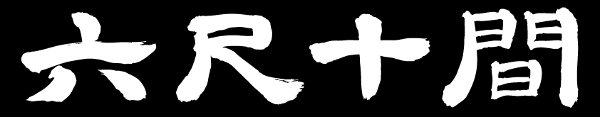 六尺十間
